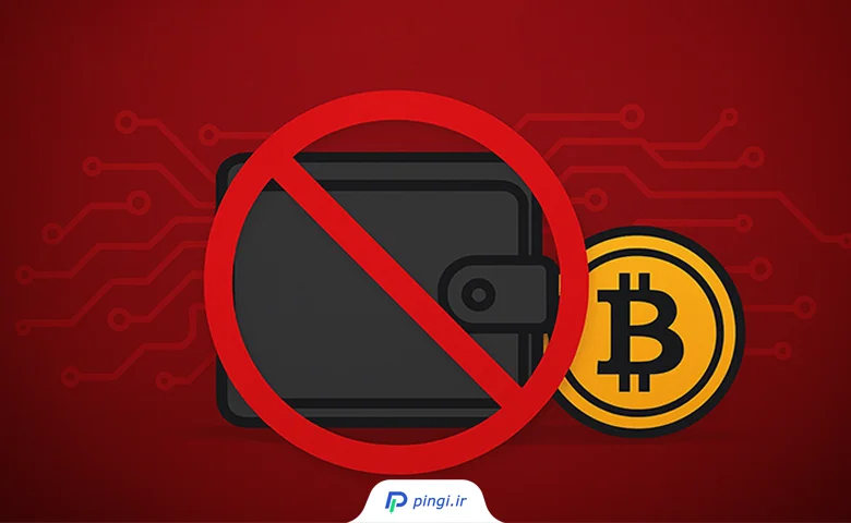 محدودیت داراییهای دیجیتال ایرانیان | پینگی