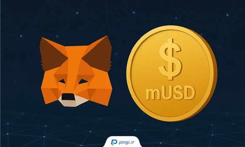 mUSD استیبلکوین اختصاصی متامسک